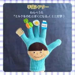 わらべうた（ミニ文学）『ミルクをのむとぼくになる』手袋シアター