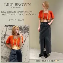 LILY BROWN MARY QUANT バイカラーパフニットカーディガン