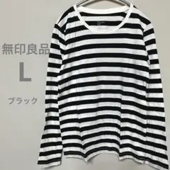 無印良品　長袖ボーダーTシャツ　ロンT 黒×白　L size