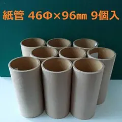 紙管　46Φ×96㎜　9個入 ②