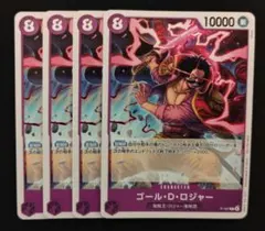 ワンピースカード　ゴール・D・ロジャー 　交流会 プロモ　 4枚セット