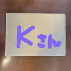 Kさん専用