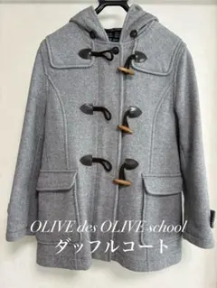 OLIVE des OLIVE school スクール　ダッフルコート グレー