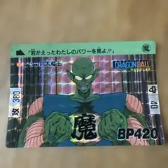 昭和レトロ】ドラゴンボール カードダス 2弾 No.45 ピッコロ大魔王