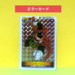 ドラゴンボール PPカード グレートサイヤマン 文字切れ 断裁 エラーカードのサムネイル