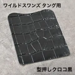 2026年最新】ワイルドスワンズ クロコの人気アイテム - メルカリ