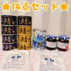 【新品】あいこちゃん 鯖缶 鰯缶 アヲハタ ジャム 米粉 14点セットのサムネイル