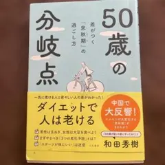 50歳からの分岐点