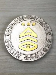 自衛隊陸上自衛隊チャレンジ教育訓練研究本部 最先任上級曹長メダル希少品 自衛隊陸上自衛隊チャレンジコイン教育訓練研究本部 最先任上級