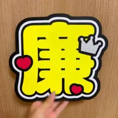 King & Prince 永瀬廉 うちわ文字