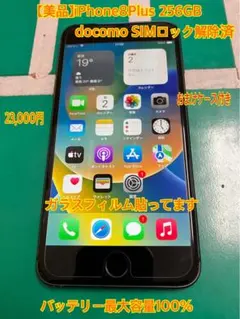 【美品】iPhone 8 Plus 256GB docomo SIMロック解除済