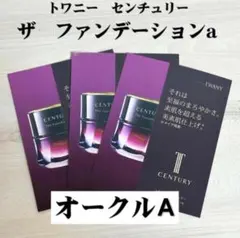 【3袋】トワニー　センチュリー　ザ・ファンデーションa　オークルーA　サンプルのサムネイル