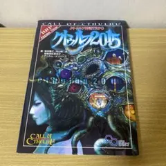 裁断済】新クトゥルフ神話TRPGサプリ4冊 - メルカリ