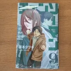 コミック　チェンソーマン 9巻