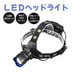 LEDヘッドライト 高照度 USB充電 夜釣り 登山 作業用のサムネイル