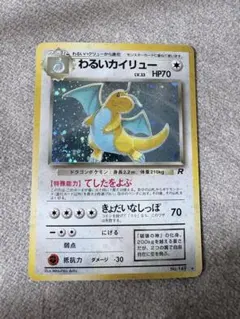 先着即決 【極美品】センタリング◎ 旧裏 わるいカイリュー No.260 超美品】レア旧裏 わるいカイリュー No.260 - メルカリ