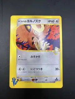 マツバのヨルノズク ポケモンカード★VS 024/141 1st Edition