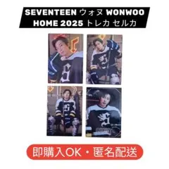 SEVENTEEN ウォヌ WONWOO HOME2025 トレカ セルカ