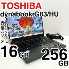 美品 dynabook G83/HU 2022年製 バッテリー消耗少 即使用可能
