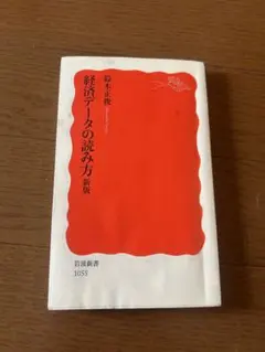 経済データの読み方 新版