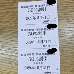 鉄道博物館50%割引券　3枚