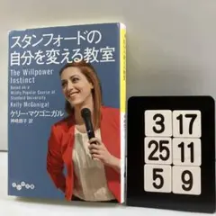スタンフォードの自分を変える教室 3-17*25.5*9