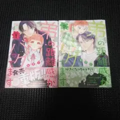 弟の距離感がバグってます(2)　１巻・２巻セット
