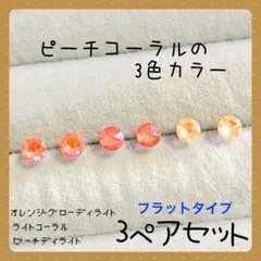 【新品】A-96 ☆スワロフスキー☆樹脂ピアス ピーチコーラル 3ペアセット