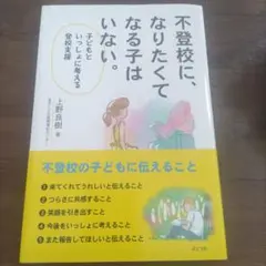 不登校に、なりたくてなる子はいない。 子どもといっしょに考える登校支援