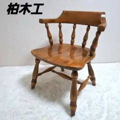 2026年最新】柏 チェアの人気アイテム - メルカリ