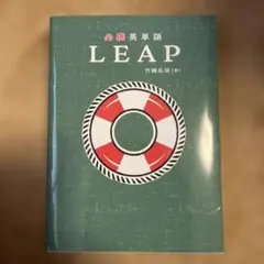 LEAP 必携英単語 竹岡広信 - メルカリ