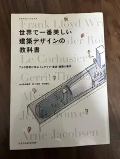世界で一番美しい建築デザインの教科書