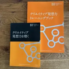 『クリエイティブ発想力を磨く』テキスト