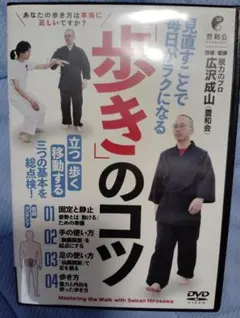 広沢成山　歩きのコツ DVD