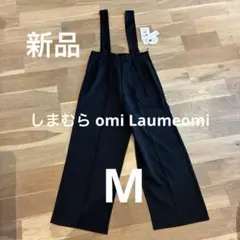 【新品・タグ付き】しまむら omi Laumeomi サロペット Mサイズ