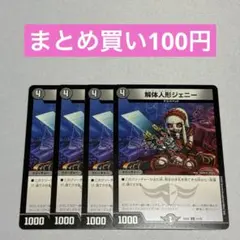 解体人形ジェニー 4枚 ①