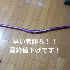 MTBハンドルバー