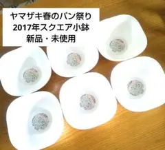 ヤマザキ春のパン祭り 2017年 スクエアボウル 新品・未使用 6枚