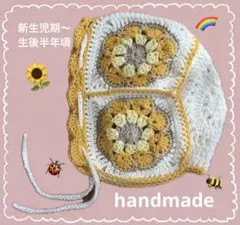 handmade ひまわりモチーフ ベビーボンネット