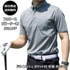 ドライメッシュ ポケット付 半袖 ポロシャツ チャコール/L 吸水速乾 ゴルフ