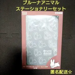 ブルーナアニマル　ステーショナリーセット　ポーチ　メモ帳　ペン　新品
