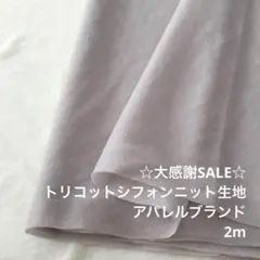 S3L/5871◆2m 感謝祭/ポリエステルトリコットシフォンニット生地