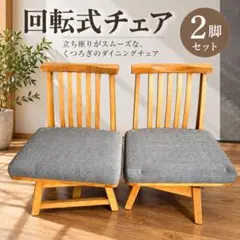 735【B】回転式ダイニングチェア 2脚セット 天然木 白王 和モダン オーク