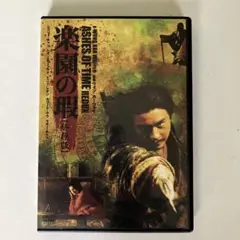 楽園の瑕 終極版('08香港)