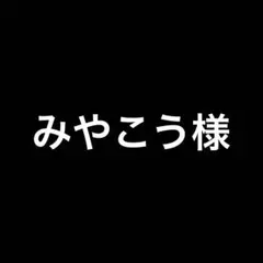 みやこう様 リクエスト 8点 まとめ商品