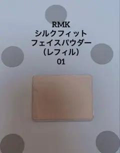 RMK シルクフィット フェイスパウダー 01 レフィルのサムネイル