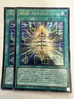 遊戯王　HRUM-アルティメット・フォース ウルトラ2枚セット