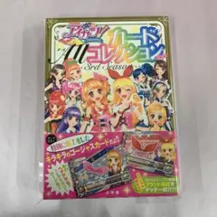 アイカツ!カード ALLコレクション 2015 3rd season