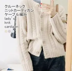 【新品】ケーブル編み　カーディガン　クルーネック　オフホワイト　M