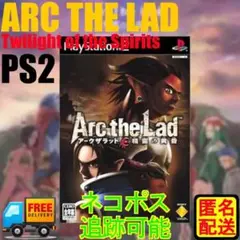 PS2専用 アークザラッド 精霊の黄昏 匿名配送 名作 匿名配送